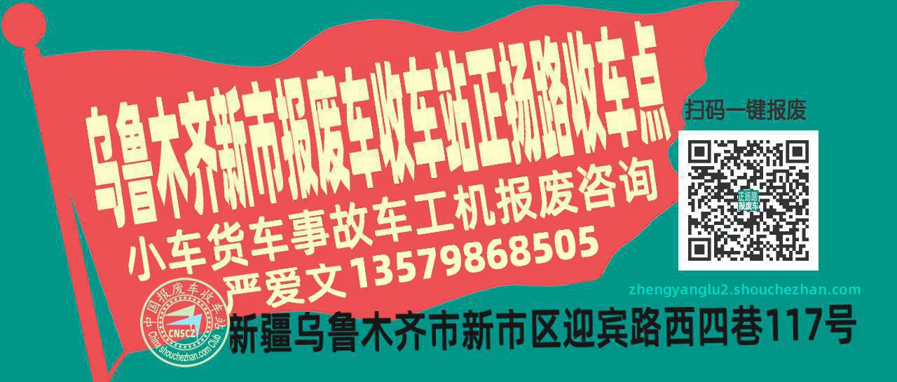 乌鲁木齐新市报废车收车站正扬路收车点